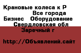 Крановые колеса к2Р 710-100-150 - Все города Бизнес » Оборудование   . Свердловская обл.,Заречный г.